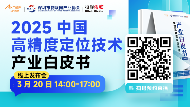 調(diào)研了50+定位技術(shù)企業(yè)，這份白皮書我們將免費(fèi)發(fā)布