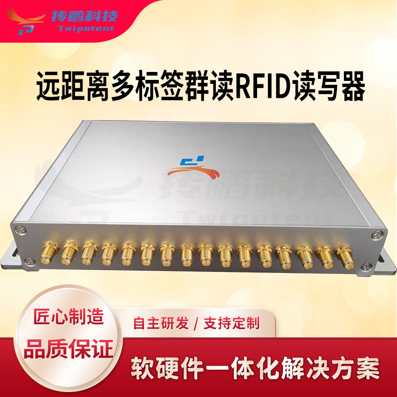 超高頻RFID讀寫(xiě)器倉(cāng)庫(kù)四八十六通道無(wú)源遠(yuǎn)距離閱讀器