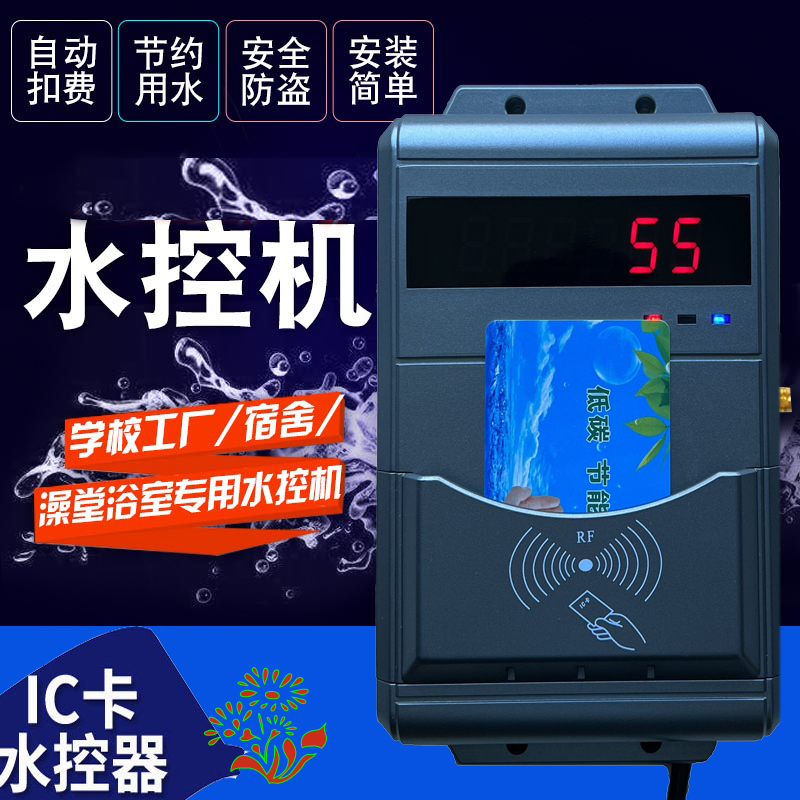 洗澡智能控水器 打卡淋浴收費系統(tǒng) 計次定時浴室水控機